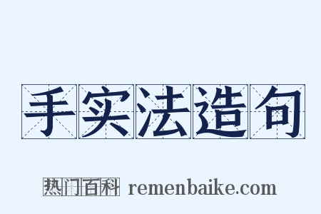 手实法造句是什么意思的图片